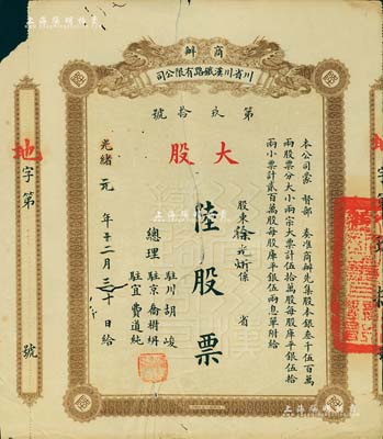 光绪改民国元年（1912年）商办川省川汉铁路有限公司股票，棕色大股陆股票（每股库平银伍两），有裂痕及贴补，六成新