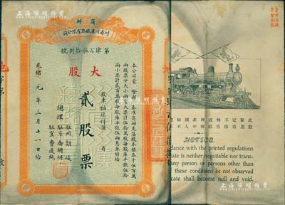 光绪改宣统元年（1909年）商办川省川汉铁路有限公司股票，大股贰股票（每股库平银伍拾两），实用票，背面右上角盖有“第四次股东会验讫”红字；此贰股面额极为罕见，目前存世仅见数枚；近八成新