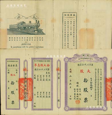光绪改民国二年（1913年）商办川省川汉铁路有限公司股票，大股拾股票（每股库平银伍拾两），附带有息单和存根；此为最大面额券，存世颇为少见，八五成新