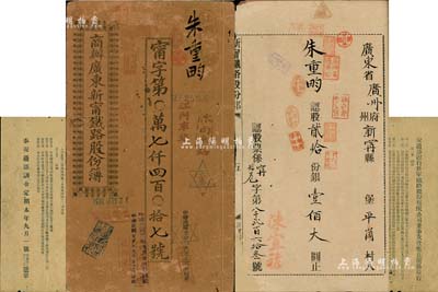 宣统元年（1909年）《商办广东新甯铁路股份簿》1册，股贰拾份计银壹佰大圆，其上文字极富内涵；另附“交通部颁行新宁铁路股份有限公司董事及查账员选举章程”1份；保存尚佳，敬请预览