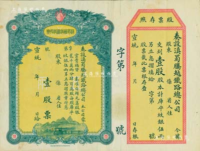 宣统年（1909-11年）滇蜀腾越铁路股票，壹股计库平纹银伍两，双龙图，未填用带存根，日本印制，有水印，八成新