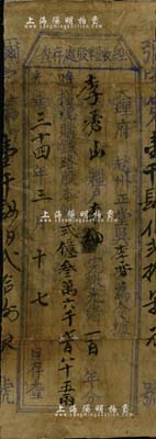 光绪三十四年（1908年）大理府赵州正堂吴“经收粮股处存查”1张，上印“随粮认购铁路股本银”字样，唯惜票上墨字系当今之后填；此乃云南铁路股票之一种，尤以征税形式摊派，颇为特殊；背面已裱，近六成新