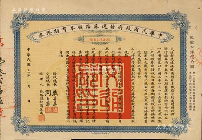 民国三年（1914年）中华民国政府发还苏路股本有期证券，面额原股本洋伍拾圆，由财政总长熊希龄、交通总长周自齐签署，附带有息票；少见，近八成新