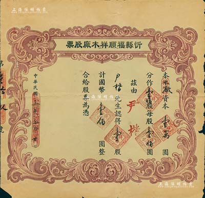 民国三年（1914年）忻县福顺祥木厂股票，壹股计国币壹佰圆，山西老股票之少见品，背有贴补，近七成新