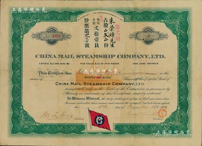 1916年中国邮船有限公司股票，第贰期占股贰份（每股21美元），该公司是美国华侨和国内外各商人合办的远洋客运公司，由徐世昌任名誉董事长；有小修补，近八成新