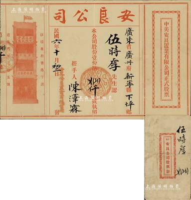 民国六年（1917年）中美安良置业有限公司正式股票，面额股份壹份，少见且内有水印，附带封套，八成新