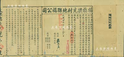 民国四年（1915年）杨族扩充村地联福公司股票，股壹大份计银叁拾圆，左侧印有公司章程摘要；广东传统格式之地产类老股票，少见，七成新