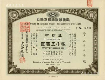 大正五年（1916年）南满洲制糖株式会社株券，五拾株计贰千五百圆，此种面额券罕见，有水印，九五成新