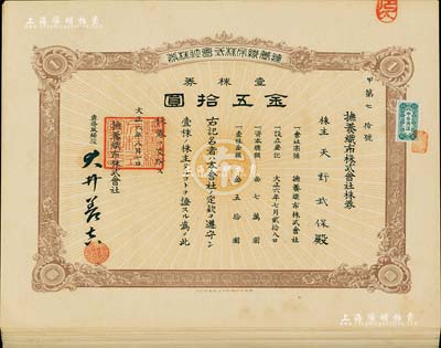 大正六年（1917年）抚养织布株式会社株券共26枚，均为壹株券金五拾圆，九成新