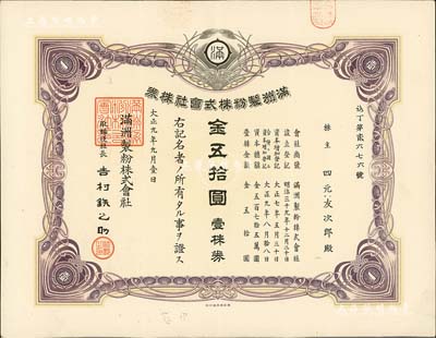 大正九年（1920年）满洲制粉株式会社株券，壹株券金五拾圆，少见，八五成新