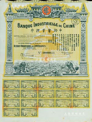 1920年中法实业银行股票500法郎，附带有完整息票，图案精美，八五成新