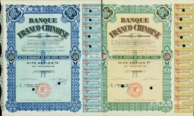 1938年中法工商银行股票共2种不同，分别为蓝色O股（优先股）1股500法郎、黄绿色普通股1股计500法郎，该行乃1923年由原中法实业银行改组而成；海外藏家出品，有水印，九成新