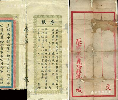 民国年“直隶万全县张家口德巨茶庄股份有限公司股票”残破品一件，其中1张为存根，另附“张家口永义隆银号”信封1个，敬请预览