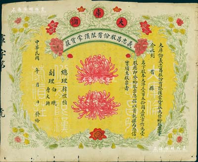 民国年（大库伦）义忠昌股份有限汉蒙货庄股票，壹股大洋壹百五拾圆，未正式填用，图案精美；大库伦即今蒙古首都乌兰巴托，此票可证明蒙古原为中国领土，历史意义重大，七五成新