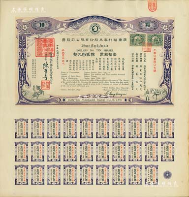 民国拾壹年（1922年）广东福利赛马股份有限公司股票，壹拾股计银贰百元，有水印，且附带完整息票；八成新