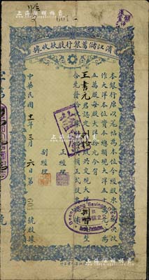 民国十一年（1922年）滨江储蓄银行股款收据，捌拾股共现大洋捌百元，海外藏家出品，七成新