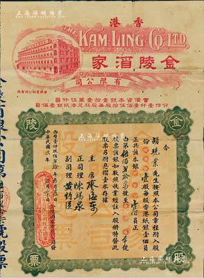 民国玖年（1920年）香港金陵酒家有限公司股票，壹股计香港纸银壹佰员，上印酒家大楼图；该酒家曾是香港上环最为豪华的大酒家，位于塘西四大妓寨对面；香港老股票之珍罕品，八成新