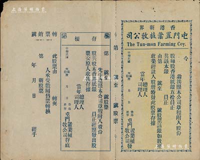 民国年（香港新界）屯门置业植牧公司股票，未填用带存根，内有水印，八成新
