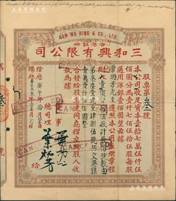 阴历庚午年（1930年）香港·三和兴有限公司股票，壹佰贰拾伍股计港银壹万贰仟伍佰圆，面额巨大；此股票为发行之“第叁号”，其承购股东即为该公司总司理叶炳芳氏；香港藏家出品，七五成新