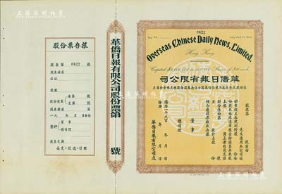 19xx年（香港）华侨日报有限公司股票，未填用发行，附带有存根；《华侨日报》是香港发行寿命最长的报纸，于1995年停刊；澳门藏家出品，九成新