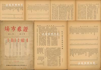 民国三十六年（1947年）上海证券交易所调查研究处编印《证券市场》（第三卷·第三期）杂志1册，内中重点为“民十信交风潮之回顾”专文，详列有上海136家交易所及12家信托公司，总结“信交风潮”之因素等，极具史料价值，值得研究和推重，七成新