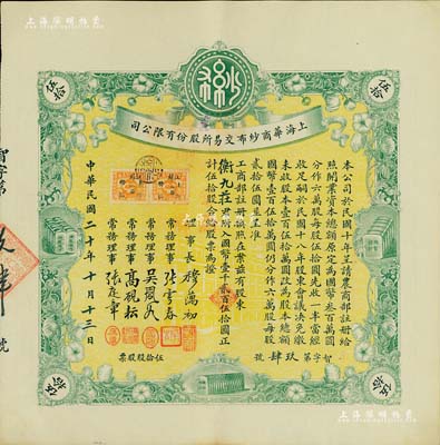 民国二十年（1931年）上海华商纱布交易所股份有限公司股票，伍拾股计国币壹千贰百伍拾圆，诚属难得之一流上佳品相，九成新