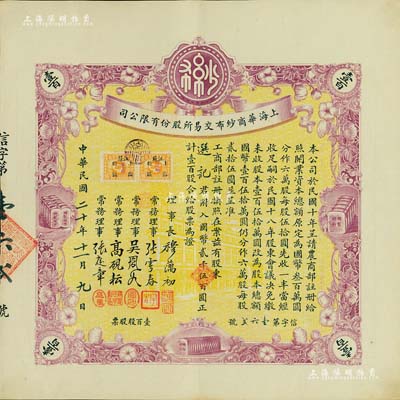 民国二十年（1931年）上海华商纱布交易所股份有限公司股票，壹百股计国币贰千伍百圆，诚属难得之一流上佳品相，九成新
