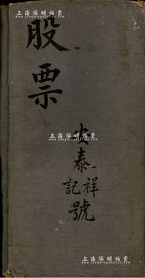 民国时期“安泰祥记号股票”夹一个，此种股票夹乃当时股票经纪人所专用，内中折叠打开可存放大量股票实物，便于随身携带；此种实物存世罕见，亦适合于展览之用，保存尚佳，敬请预览