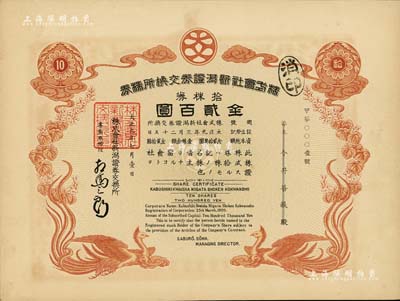 大正九年（1920年）株式会社新泻证券交换所株券，拾株券金贰百圆，上印双凤图，其发行号码为甲字第“0001”号，尤为值得珍视，九成新