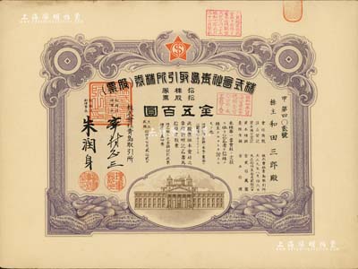 民国拾四年（1925年）株式会社青岛取引所（证券交易所）株券（股票），拾股票金五百圆，有水印，八五成新