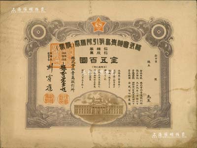 昭和拾八年（1943年）株式会社青岛取引所（证券交易所）株券（股票），拾股票金五百圆，此乃增资股（票上资本总额已改为240万元），与通常所见者不同（一般均为1925年版，且理事长等姓名均不同）；少见，有黄斑，七五成新