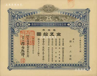 昭和五年（1930年）株式会社大连株式商品取引所（即交易所）株券，壹株券金五拾圆；此壹株券存世罕见（通常所见均为拾株券），有水印，九成新