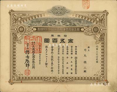 昭和五年（1930年）株式会社大连株式商品取引所（即交易所）株券，拾株券金五百圆，少见品，八成新