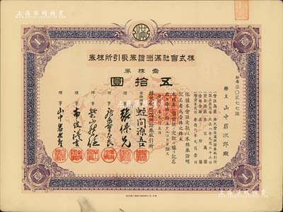 康德六年（1939年）株式会社满洲证券取引所株券（即证券交易所股票），壹株券五拾圆（票上资本总额为300万元），票上股东即为取引所理事山中岩次郎；少见品，有水印，九成新