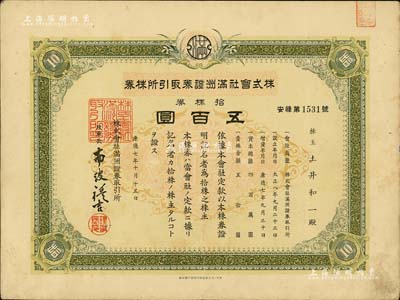 康德七年（1940年）株式会社满洲证券取引所株券（即证券交易所股票），拾株券五百圆（票上资本总额为400万元），少见品，有水印，八成新（注：此股票已见有康德六年和七年2种版式，其中以七年版更为少见。）