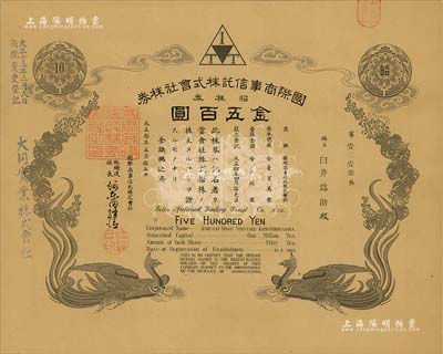 大正拾年（1921年）国际商事信托株式会社株券，拾株券金五百圆，双凤图形制精美；该公司乃大同实业公司(在中国)之前身，八五成新