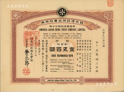 大正十二年（1923年）日米信托株式会社（中日美信托股分公司）株券，拾株金五百圆，该公司由中、美、日三国商人共同投资；罕见品，亦首度公诸于拍卖，有水印，九成新