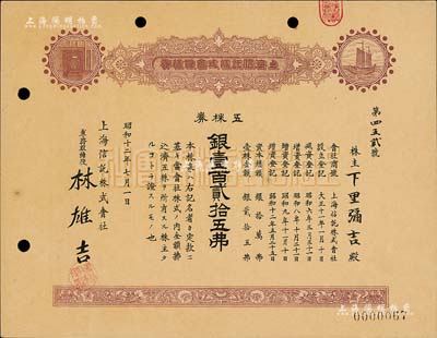 昭和十二年（1937年）上海信托株式会社株券，五株券银壹百贰拾五圆，九成新