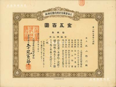 昭和拾八年（1943年）上海仓库信托株式会社株券，拾株券金五百圆，有水印，少见，九成新