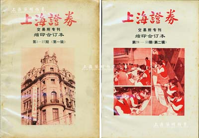 1991-92年《上海证券》交易所专刊缩印合订本第1-27期（第一辑）、第28-53期（第二辑）共2册，此刊物对研究新中国改革开放后的证券行业极富研究和参考价值，保存甚佳，敬请预览