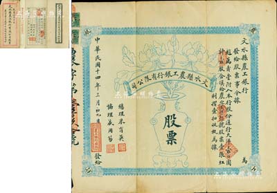 民国十四年（1925年）文水县农工银行有限公司股票，通行大洋壹百圆计壹股，上印传统之花瓶图（寓意四季平安），且附带原封套及红利摺；该行乃山西著名之商业银行，亦发行有纸币存世；罕见品，属首度公诸于阳明拍卖，八成新