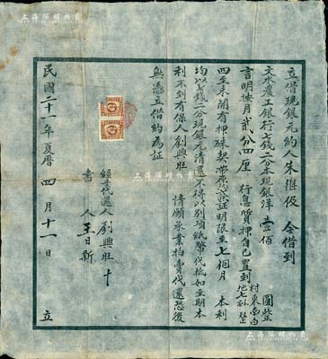 民国二十一年（1932年）文水农工银行“借现银元约”一份，其上借款七钱二分本现洋壹佰圆，言明月息贰分四厘；该行亦发行有老股票，此借约亦适用于老股票之实物辅助展览；少见，八成新（另附“洪宪元年”等借款凭证文书等5件，敬请预览）