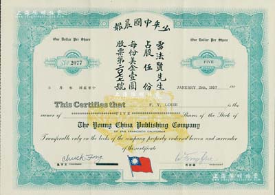 1957年少年中国晨报股票，面额股伍份（每份美金壹圆），上印有中国国民党党旗；此“少年中国晨报”由孙中山先生所创办，乃中国同盟会与国民党在美国之机关报，历史意义重大；珍罕品，内有水印，八五成新（注：阳明2016年4月春拍时，曾拍卖有该品种老股票1枚，成交价为人民币57500元。）