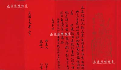 民国三十一年（1942年）发明公司“立退股帖”一份，事为股东邓文业氏将原购股份贰百元按九折退回给发明公司；该公司属美国旧金山广东华侨企业，存世亦曾见有股票，但此种退股形式之实物颇为特殊；源于美国华侨出品，品相一流，敬请预览