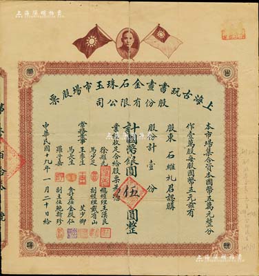 民国十九年（1930年）上海古玩书画金石珠玉市场股票，壹股计国币银圆伍圆，上印孙中山像和双旗图，背印章程摘要及利息表；旧中国古玩行业之老股票，或唯一仅见此种，罕见品，背有贴补，七成新