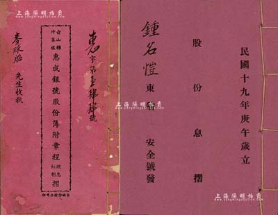 民国时期广东地区股份部、息摺共2种，详分：1930年《安全号股份息摺》1册，该公司以经营代办土杂货及内地汇驳，兼接理外埠金单仄纸，利便乡梓出入为宗旨；1948年《台山县冲蒌墟惠成银号股份簿(附章程股息红利摺)》1册，面额玖拾股计国币贰仟玖百柒拾元；此2册内中均列有合同议据、规例等详情，内涵丰富，保存尚佳，敬请预览