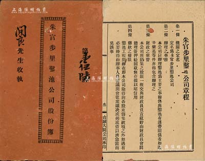 民国二十年（1931年）《朱官步里凿池公司股份簿》1册，由股东开良占股叁份，内中详印公司组织、办理事务、财政掌管、筹款、股份、利息等组织章程，且列有各股东占股状况、任职等，内涵丰富，近七成新