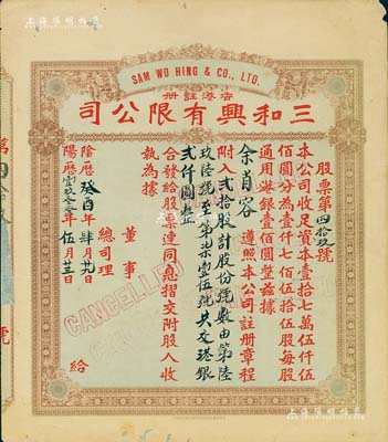 阴历癸酉年（1933年）香港·三和兴有限公司股票，贰拾股计港银贰仟圆，七五成新