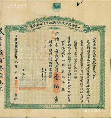 民国贰拾贰年（1933年）山东济南成通纺织股份有限公司股票，壹股计通用洋壹佰元，票上董事苗星垣（桓台人）为工商实业家，曾任济南市政协常委，背印有股票简章等信息；八成新