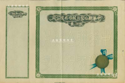 民国时期·中华联合制片股份有限公司股票，未填用带存根，八五成新